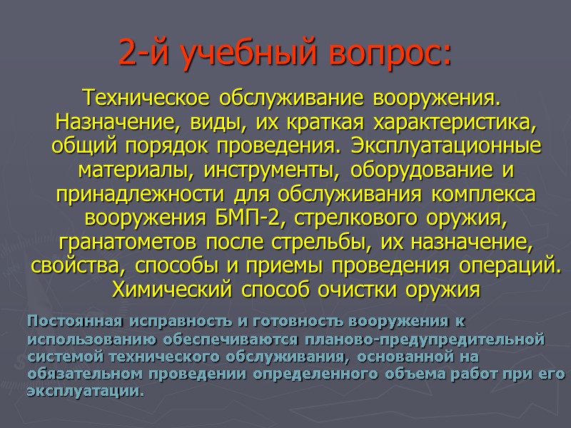 2-й учебный вопрос:   Техническое обслуживание вооружения. Назначение, виды, их краткая характеристика, общий